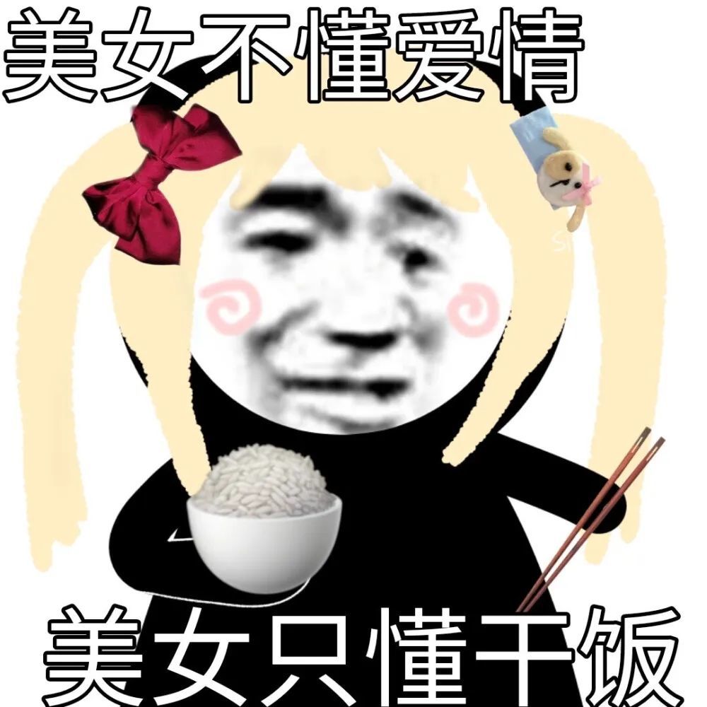 沙雕表情包美女不懂爱情美女只懂干饭