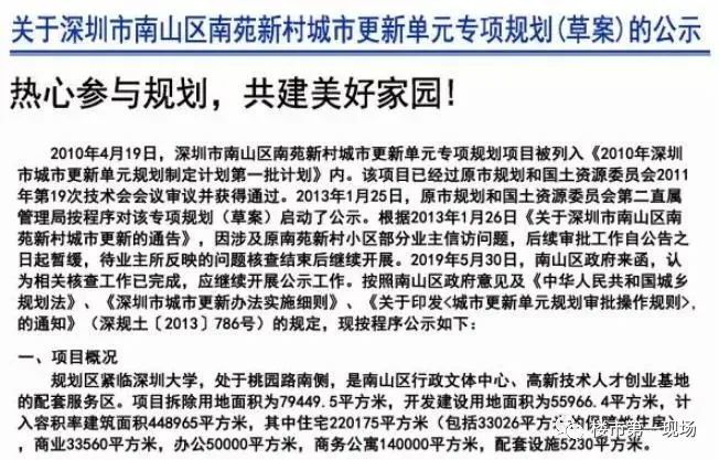 深圳南山区南头街道万科南苑新村旧改项目介绍