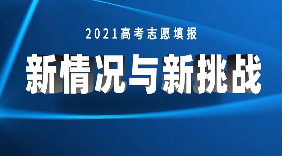 湖北新高考志愿填报,有点烧脑?来,来,看过来!