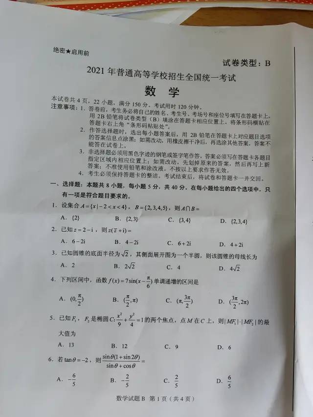 2021新高考全国一卷数学真题及答案