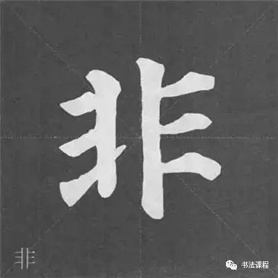 教程|精读精练:颜真卿《多宝塔碑》基本笔画写法图解