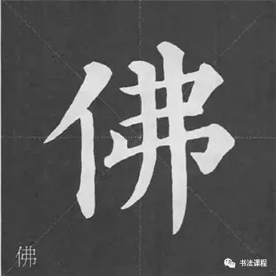 2,左垂露竖 ——范字【化 佛】 逆锋向左上角起笔; 折锋向右下方顿笔