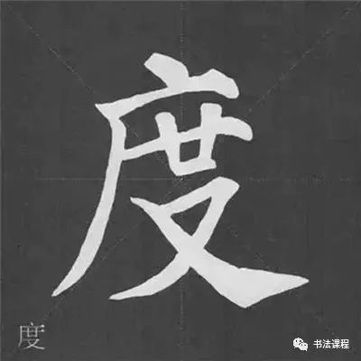 教程精读精练颜真卿多宝塔碑基本笔画写法图解