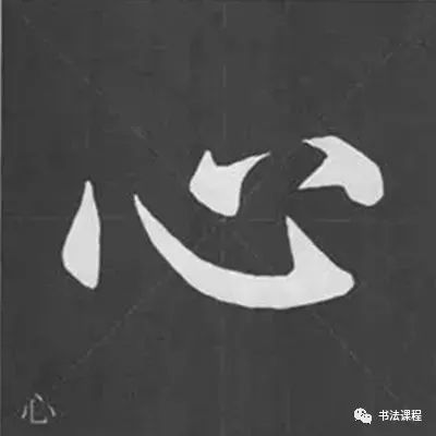 3,挑点 ——范字【心  海】 逆锋向左下方起笔; 折锋向右下方顿笔