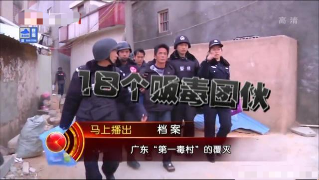 回顾3000警力全力清缴广东第一毒村10分钟惊心动魄