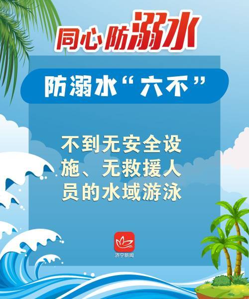 海报| 同心防溺水 共筑安全网
