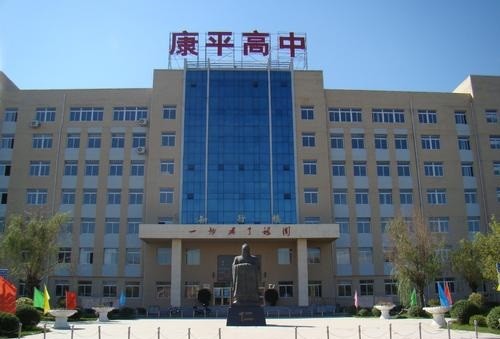 4,康平县高级中学这所学校就位于沈阳市康平县,是一所县级中学.