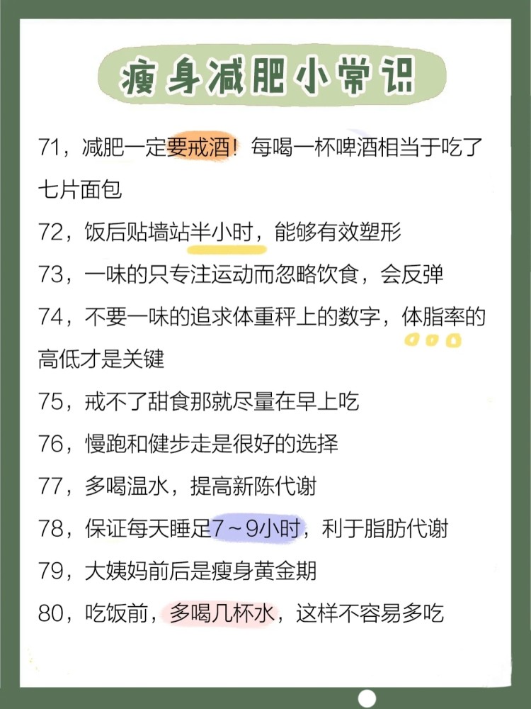 80条瘦身减肥小常识|科学减肥!