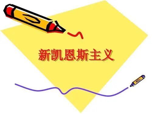 宏观经济学的6大流派全解析:从重商主义到新凯恩斯主义!