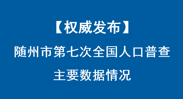 随州市第七次全国人口普查主要数据情况