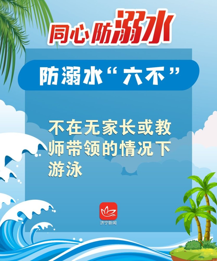 海报|同心防溺水 共筑安全网
