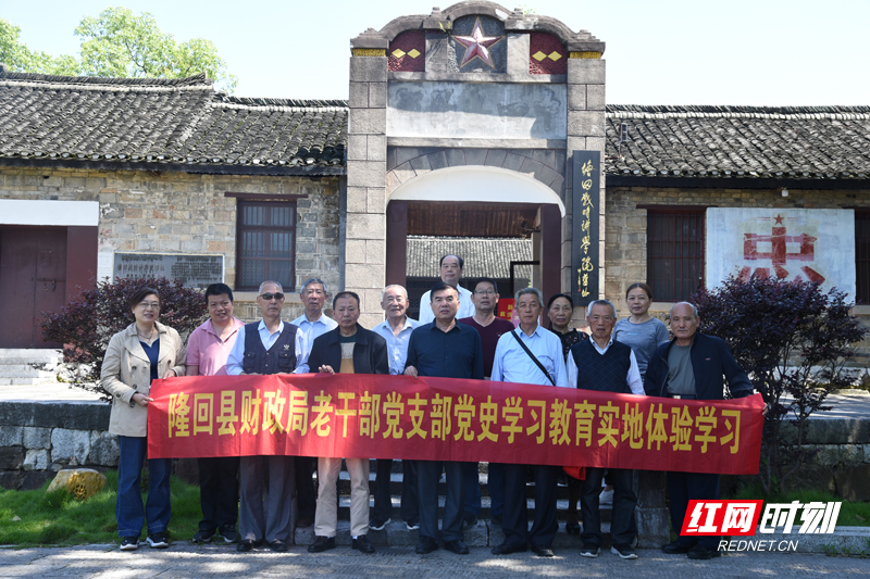 隆回县财政局老干支部在邵阳县塘田讲学院开展党史学习教育实地体验