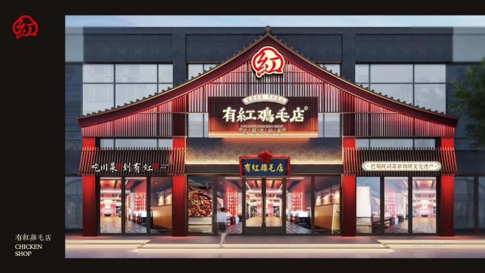 【华夏速递】著名川菜品牌"有红鸡毛店"签约宿迁吾悦广场金街下相里