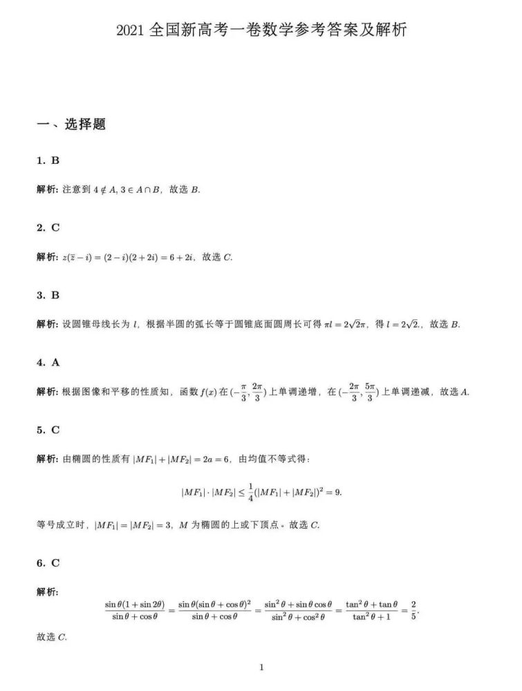 2021年高考数学真题及答案最新收藏转给学生