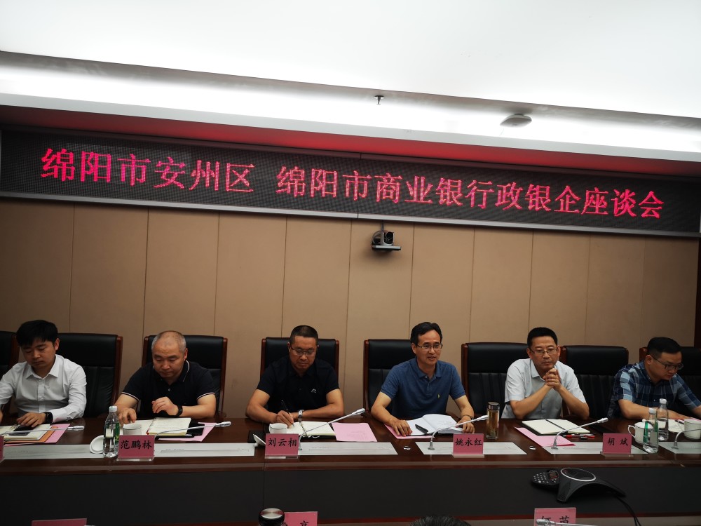 绵阳市安州区绵阳市商业银行政银企座谈会召开