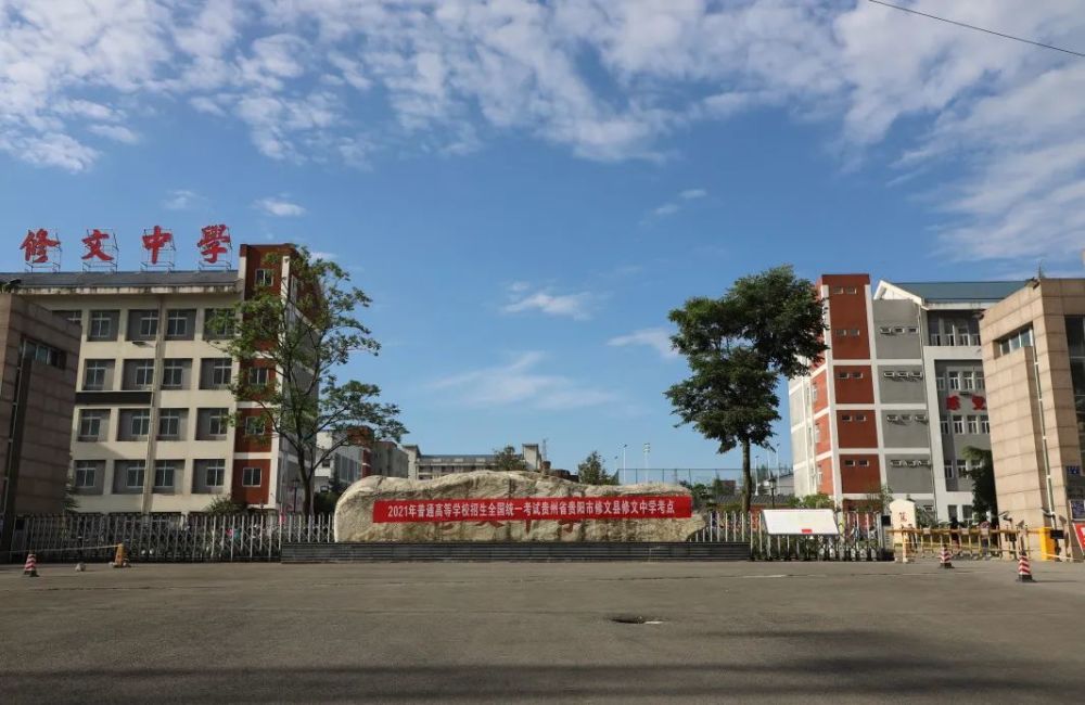 在修文中学考点