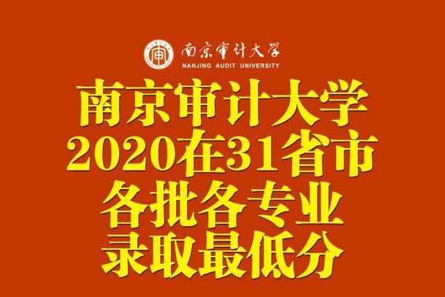 南京审计大学2020在全国31省市各批各专业录取最低分汇总