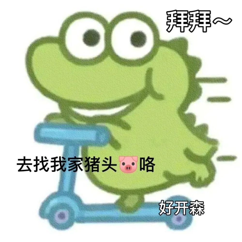拿去和对象用的小恐龙表情包2