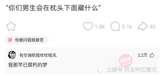 神回复 你们男生会在枕头下面藏什么 腾讯新闻