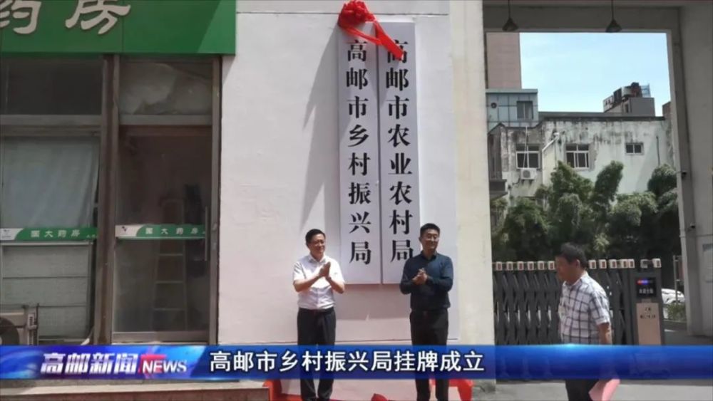 市委副书记郑志明,副市长马舟出席挂牌仪式并为高邮市乡村振兴局揭牌