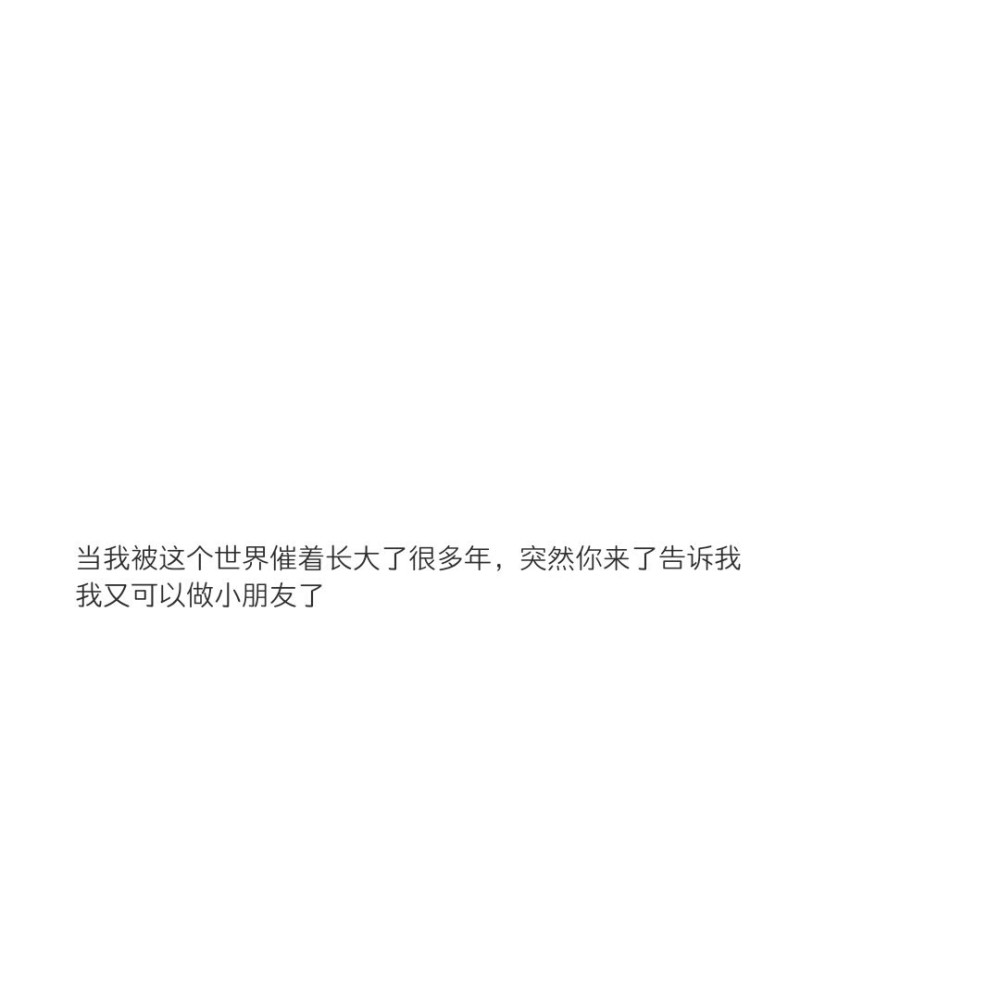 被神明遗落在人间的治愈系文案