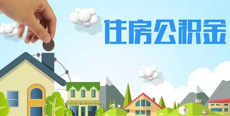 公积金贷款有什么要求 公积金贷款买房需要什么条件