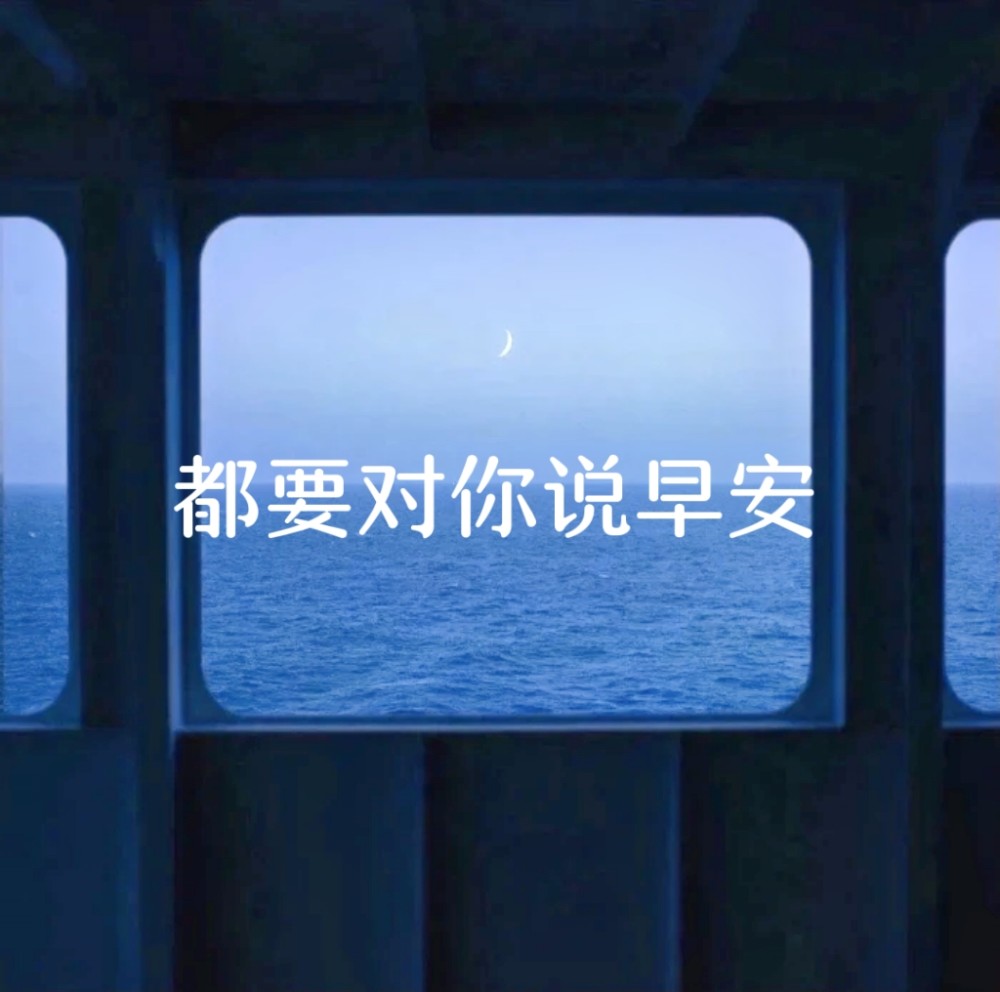"发给你家先生的早安情话"