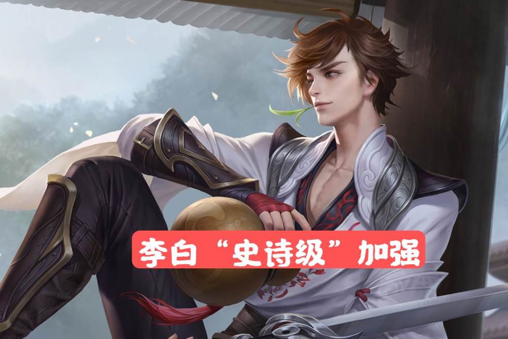 体验服李白史诗级加强黄忠成为t0射手峡谷的天要变了