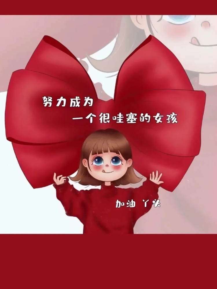 励志文字 努力成为一个很哇塞的女孩