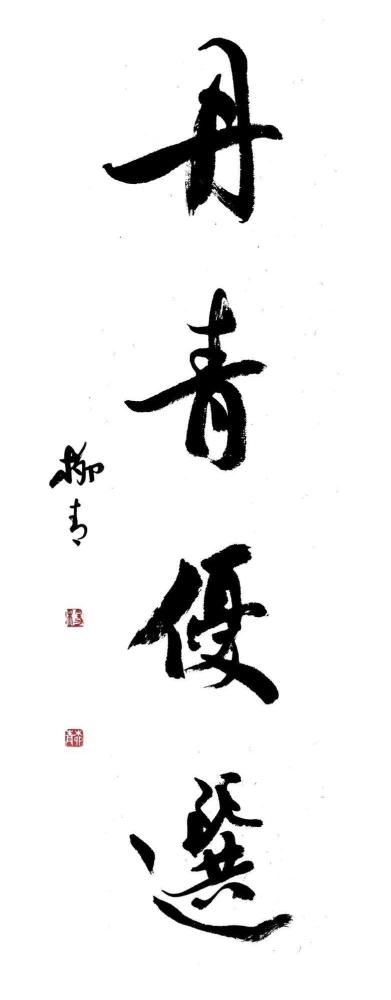 建党百年·艺术名家献礼——杨柳青书法作品赏析