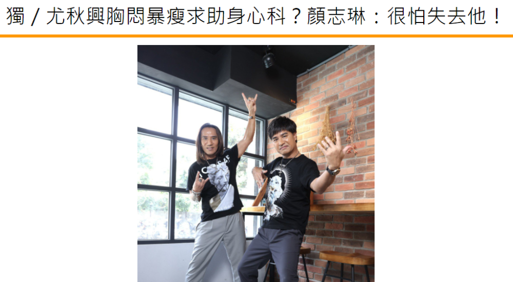 动力火车尤秋兴自曝曾患抑郁症想自杀,颜志琳:很害怕失去他_腾讯新闻