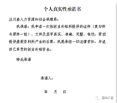 泾川县关于办理2021年一次性创业补贴的公告|个人真实性承诺书|甘肃