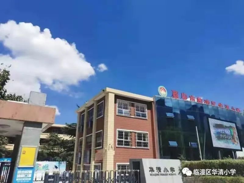 2021年华清小学"名校 "教育联合体一年级招生入学工作