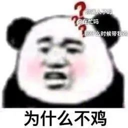 熊猫头表情包:我眼睛瞎了听不到