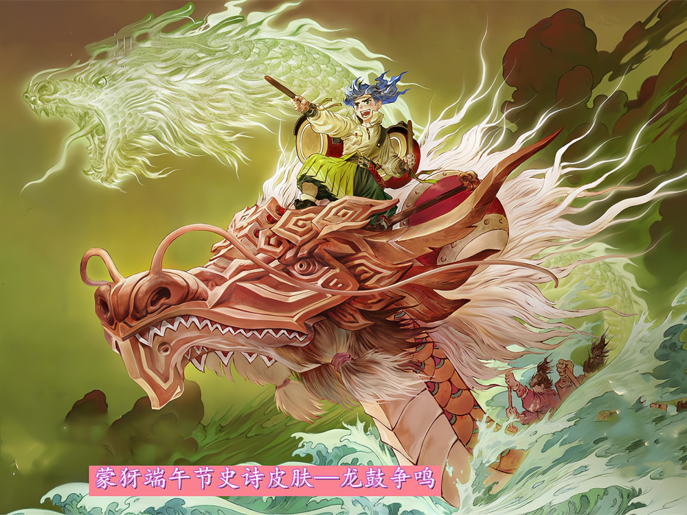 蒙犽端午节史诗皮肤龙鼓争鸣
