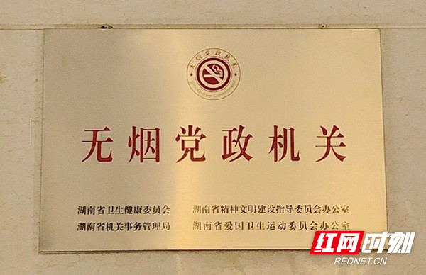 湖南省生态环境厅多措并举成功创建无烟党政机关