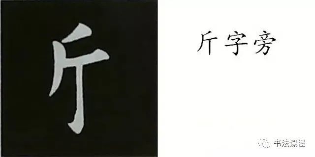 左竖撇,后写横和竖;——范字【斯 断】14,斤字旁撇的起笔在横的中腹部