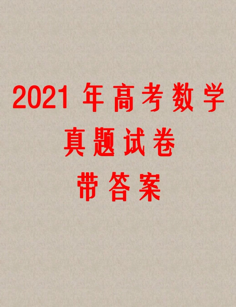 2021年高考数学题答案