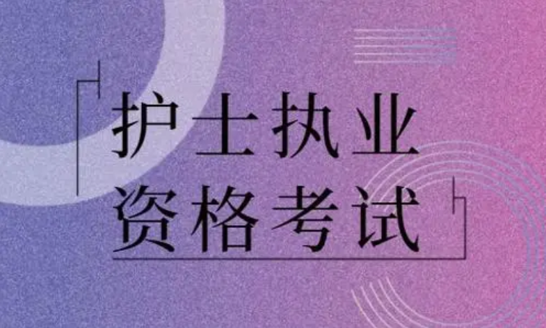 2021年护士资格考试成绩查询入口将于6月10日开放!