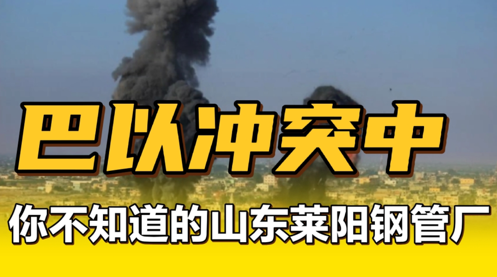 巴以冲突的火箭残骸中发现字样:山东莱阳钢管厂
