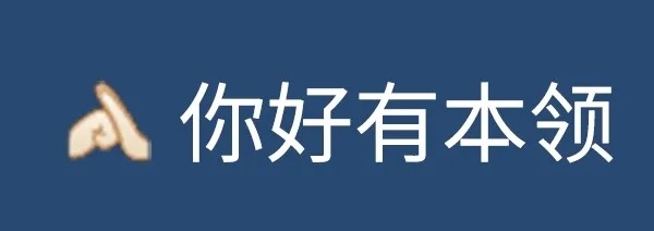 格局手势表情包|格局小了