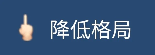 格局手势表情包|格局小了