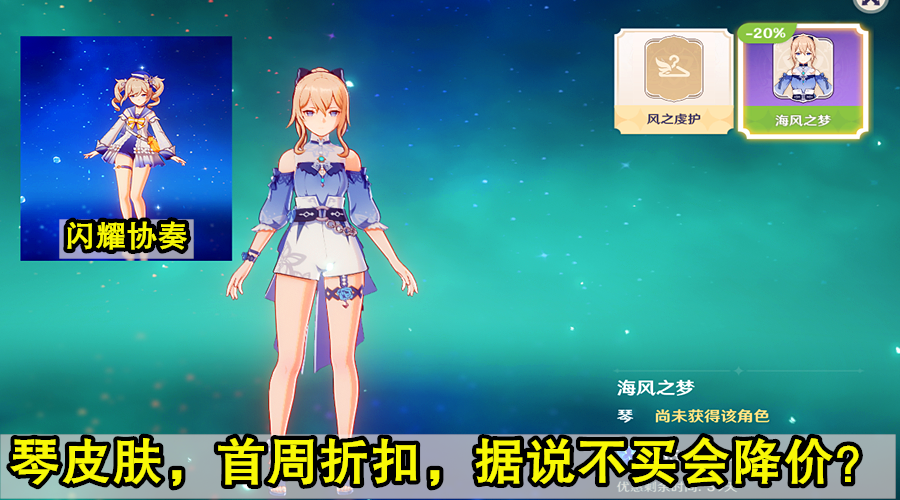 在之前版本前瞻中曝光的衣装系统同样已经上线,琴的皮肤海风之梦40天