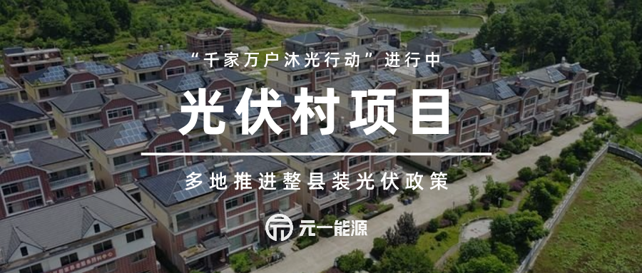 6月4日,陕西省发改委发布《关于分布式光伏整县推进试点工作的通知》