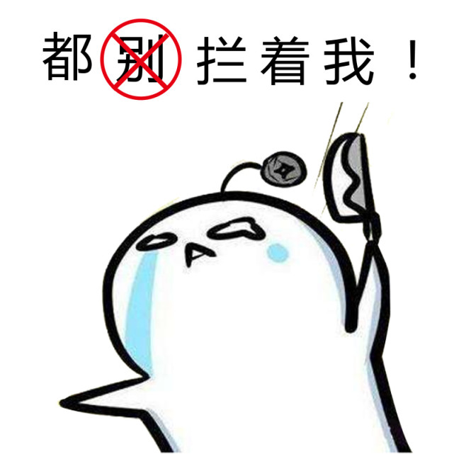 趣味表情包三十三,都(别)拦着我!懂?