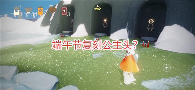 光遇:端午节复刻公主头?遭玩家集体反对,理由只有3个字