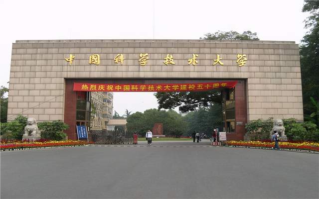 中国科学技术大学