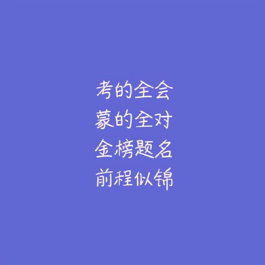 高考文案"来得及,考得上,你可以"