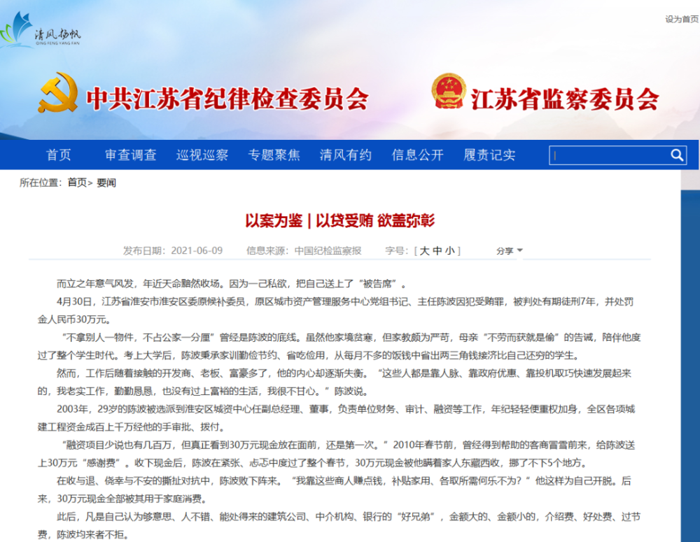 淮安区一人被全省通报!