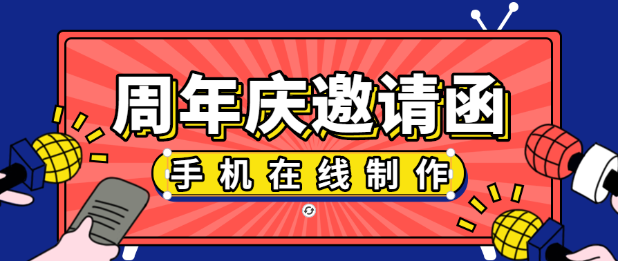 周年庆文案邀请函免费制作